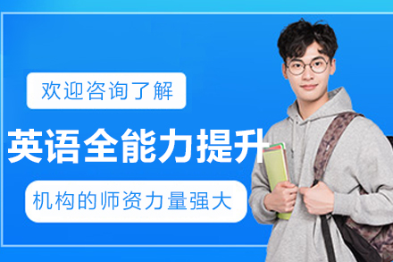 沈阳英语全能力提升班