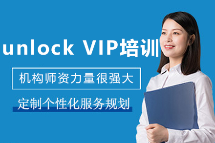 沈阳unlock VIP培训班