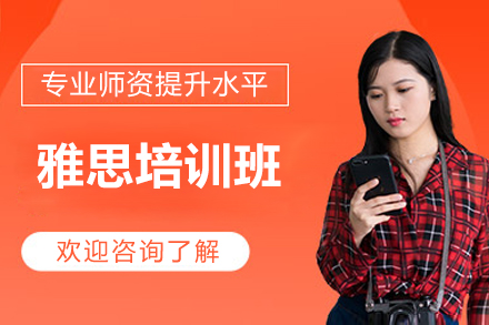 上海雅思培训班