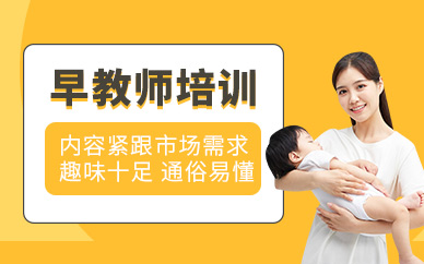 北京早教师培训班