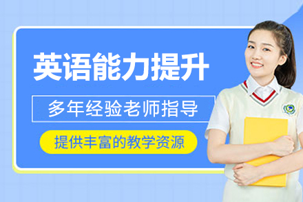 上海專業(yè)英語(yǔ)能力提升課程