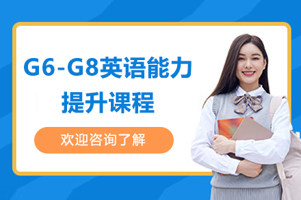 上海G6-G8英語能力提升課程