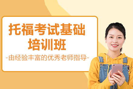 上海托?？荚嚮A(chǔ)培訓(xùn)班