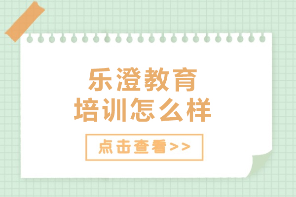 沈阳乐澄教育培训怎么样