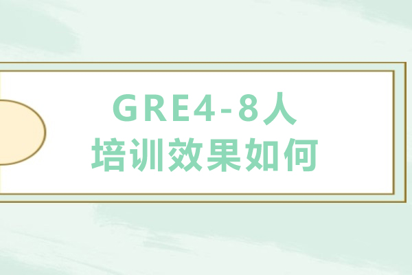 GRE4-8人培训效果如何