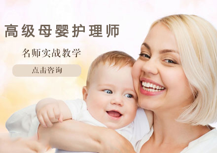 高级母婴护理师