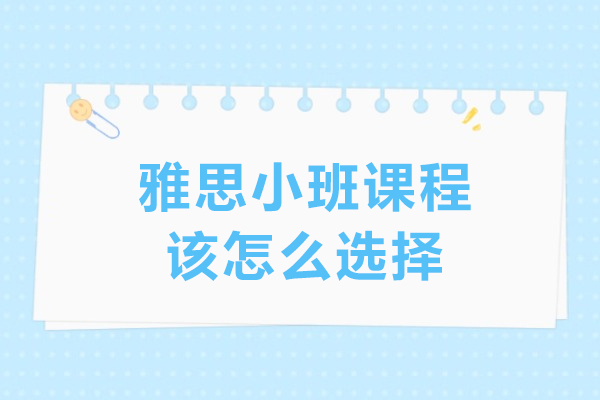 在沈阳雅思小班课程该怎么选择