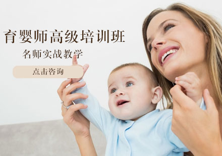 高级育婴师证培训