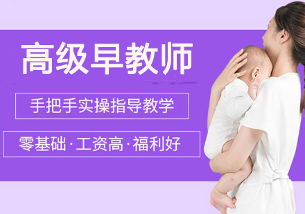 高级早教师