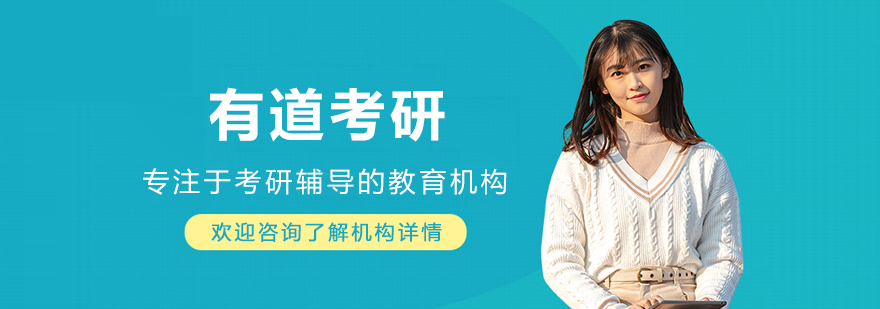 大连有道考研