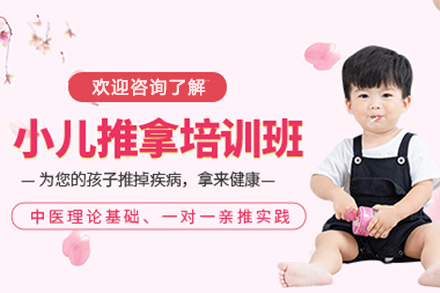 高级小儿推拿师