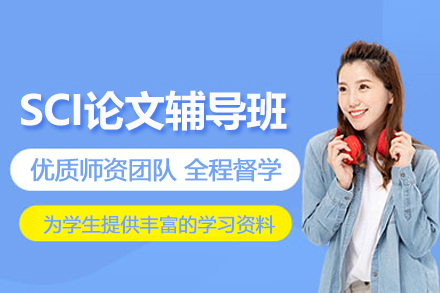 天津SCI论文辅导班