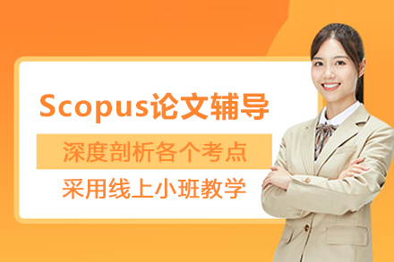 天津Scopus论文辅导班
