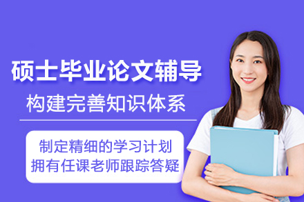 天津硕士毕业论文辅导班