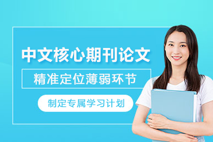 天津中文核心期刊论文辅导班