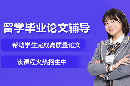 天津留学毕业论文辅导班