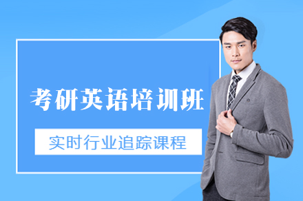 福州考研英语培训班