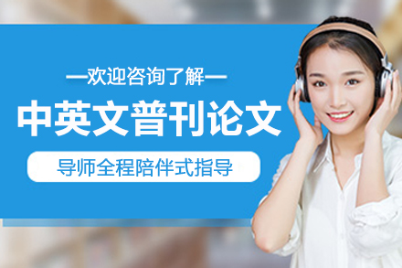 天津中英文普刊论文辅导班
