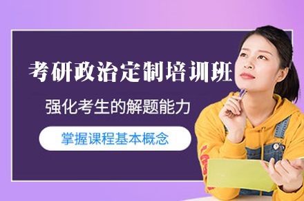 福州考研政治定制培训班