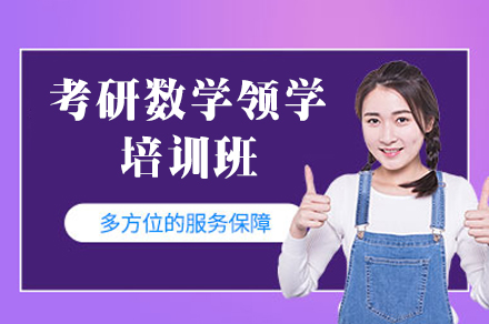 福州考研数学领学培训班