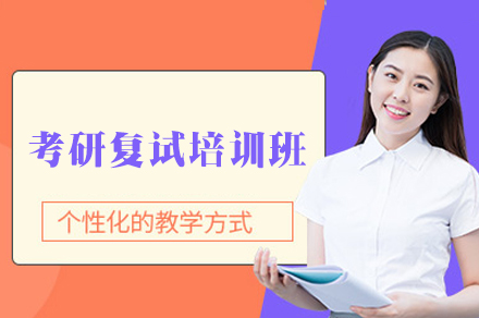 福州考研复试培训班