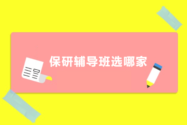 保研辅导班选哪家