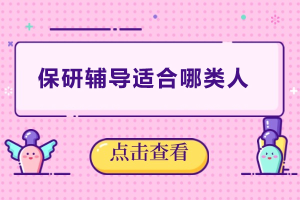 保研辅导适合哪类人 