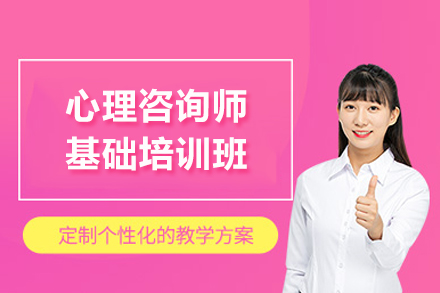 贵阳心理咨询师基础培训班