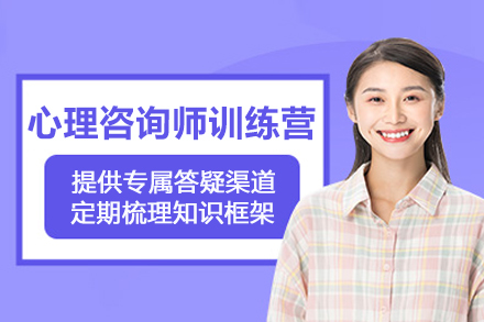 贵阳心理咨询师百日实战训练营
