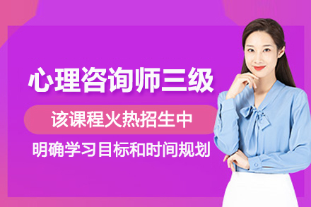 贵阳心理咨询师三级培训班