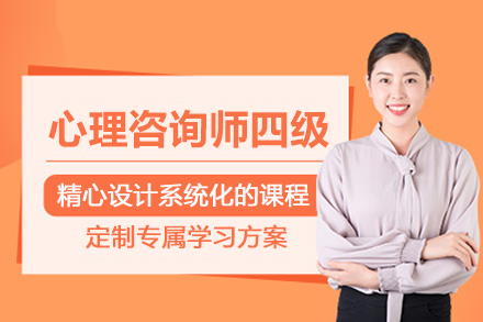 贵阳心理咨询师四级培训班