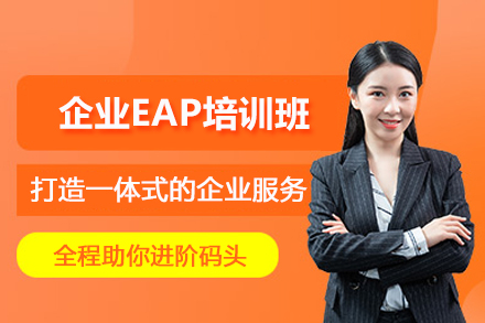 贵阳企业EAP培训班