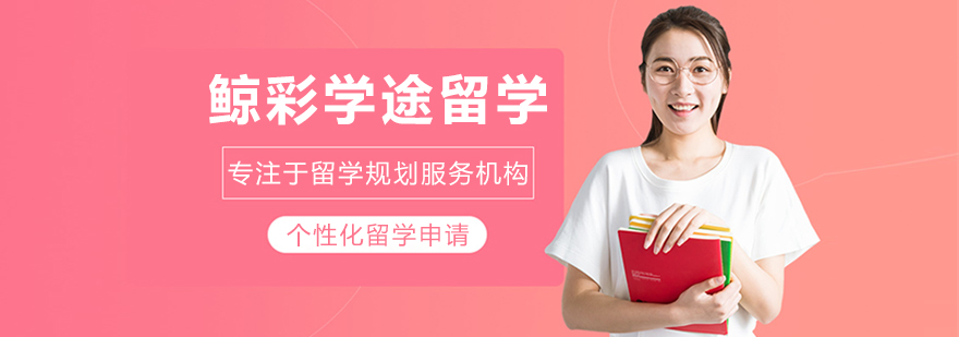 大连鲸彩学途留学