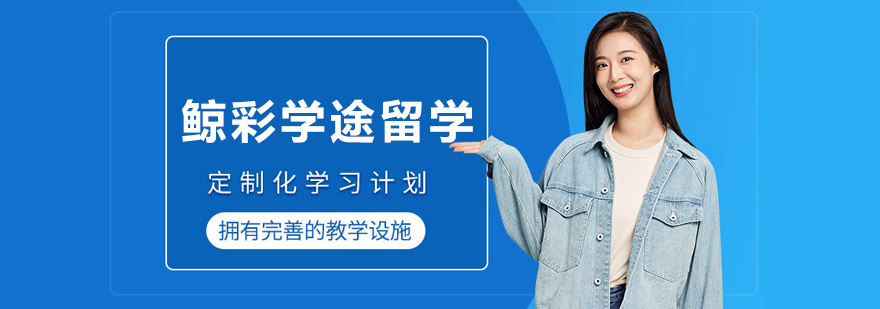 大连鲸彩学途留学