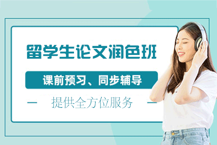 西安留学生论文润色培训班
