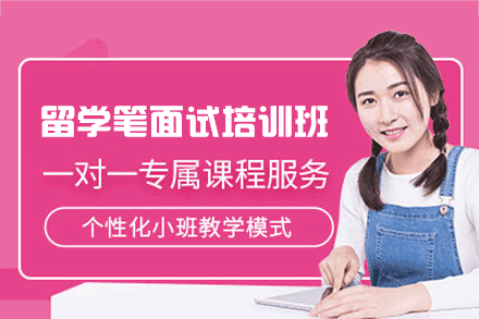 西安留学笔面试培训班
