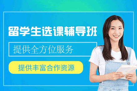 西安留学生选课辅导班