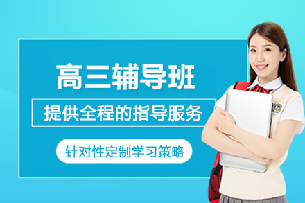 银川高三辅导班