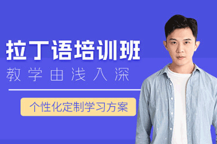 郑州拉丁语线上培训班