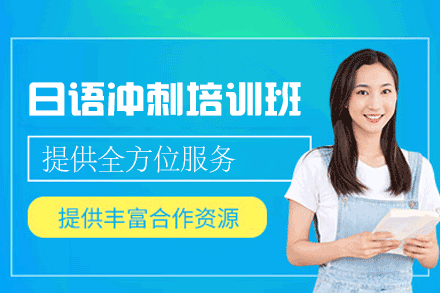 郑州日语冲刺培训班