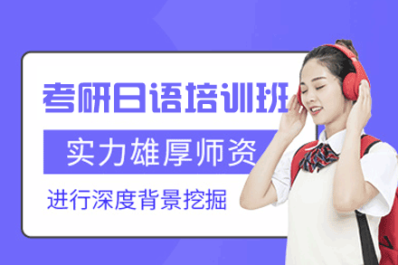 郑州考研日语培训班