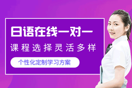 郑州日语在线一对一培训班