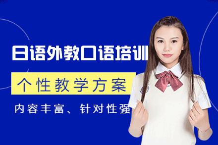 郑州日语外教口语培训班