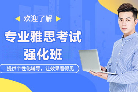 上海专业雅思考试强化班