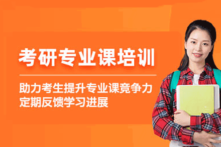 福州考研专业课一对一培训班