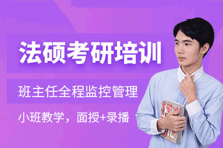 福州考研法硕全程培训班