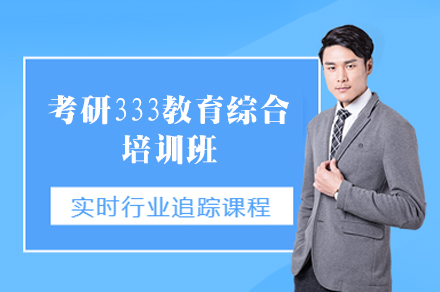 福州考研333教育综合培训班