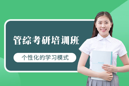 福州管综考研培训班