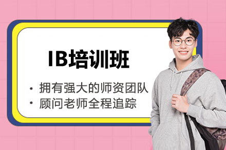 上海IB培训班