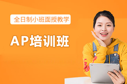 上海AP培训班